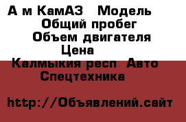 А/м КамАЗ › Модель ­ 55 111 › Общий пробег ­ 300 000 › Объем двигателя ­ 10 850 › Цена ­ 400 000 - Калмыкия респ. Авто » Спецтехника   